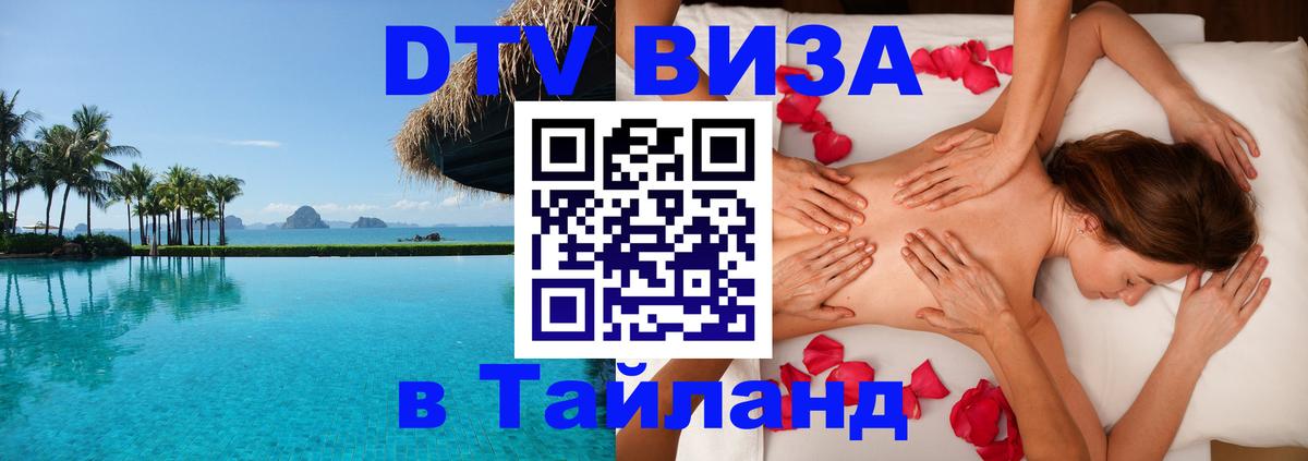 Купить DTV визу в Таиланд Рига 
