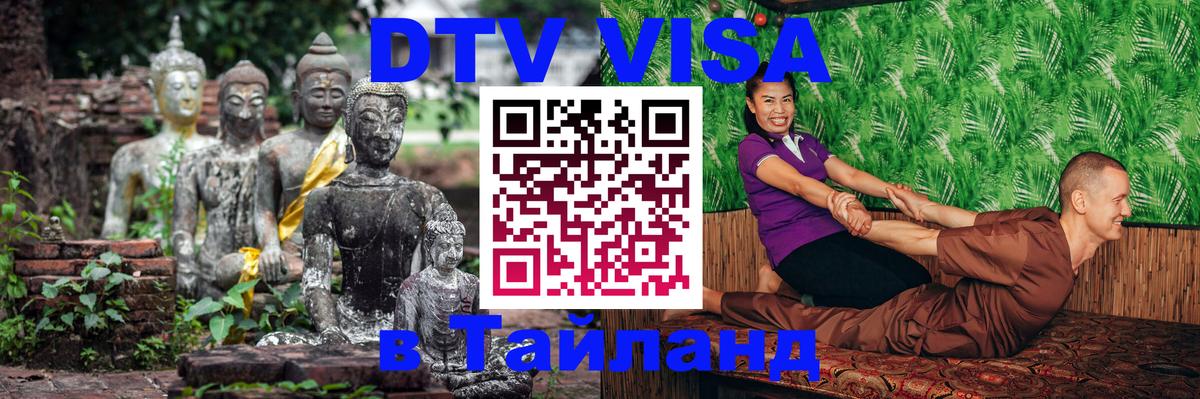 Сколько стоит виза DTV в Тайланд 